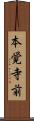 本覚寺前 Scroll