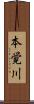 本覚川 Scroll