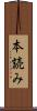 本読み Scroll