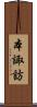 本諏訪 Scroll
