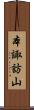 本諏訪山 Scroll