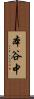 本谷中 Scroll