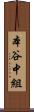 本谷中組 Scroll