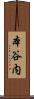 本谷内 Scroll