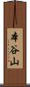 本谷山 Scroll
