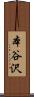 本谷沢 Scroll