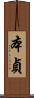 本貞 Scroll
