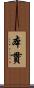 本貫 Scroll