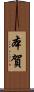 本賀 Scroll