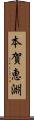 本賀恵淵 Scroll