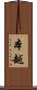 本越 Scroll