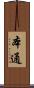 本通 Scroll
