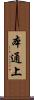 本通上 Scroll