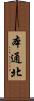 本通北 Scroll