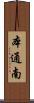 本通南 Scroll