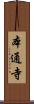 本通寺 Scroll