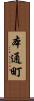 本通町 Scroll