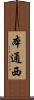 本通西 Scroll