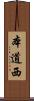 本道西 Scroll