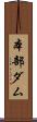 本部ダム Scroll