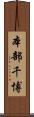 本部千博 Scroll