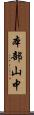 本部山中 Scroll