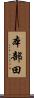 本部田 Scroll