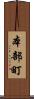 本部町 Scroll