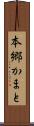 本郷かまと Scroll