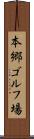 本郷ゴルフ場 Scroll