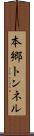 本郷トンネル Scroll