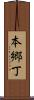 本郷丁 Scroll