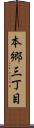 本郷三丁目 Scroll