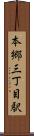 本郷三丁目駅 Scroll