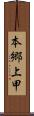 本郷上甲 Scroll