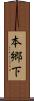 本郷下 Scroll
