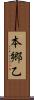 本郷乙 Scroll
