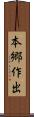 本郷作出 Scroll