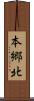 本郷北 Scroll