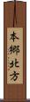 本郷北方 Scroll