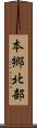 本郷北部 Scroll