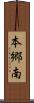 本郷南 Scroll