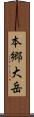 本郷大岳 Scroll