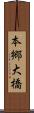 本郷大橋 Scroll