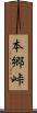 本郷峠 Scroll