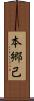 本郷己 Scroll
