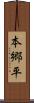 本郷平 Scroll