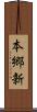 本郷新 Scroll