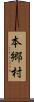 本郷村 Scroll