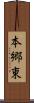 本郷東 Scroll